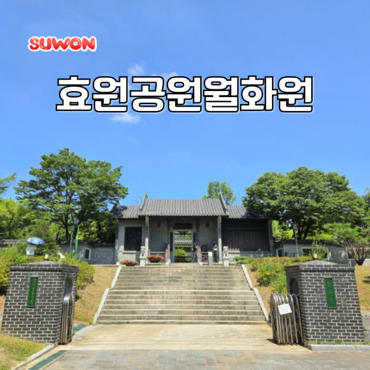  수원 근교 여행 코스 효원공원 월화원 경기도 당일치기 여행