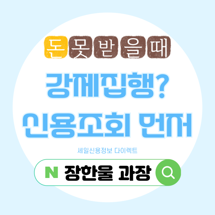  강제집행 신청? 채무자 신용조회부터 해야 하는 이유