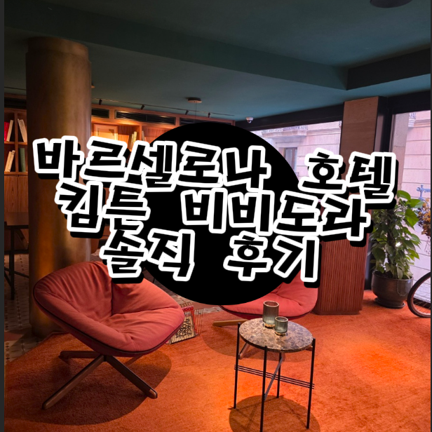  스페인 바르셀로나 호텔 추천｜신혼 여행에 딱! 킴튼 비비도라 호텔 후기