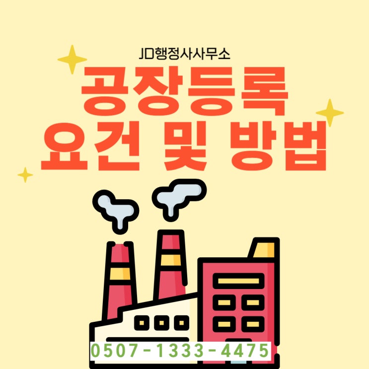  대구행정사의 공장등록 인허가  울주군 영천 청송 봉화 행정사, 밀양행정사 경주, 울주, 함안 행정사