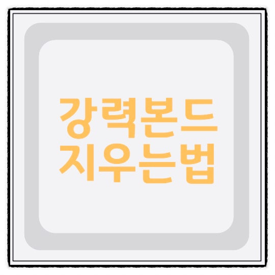 강력본드 지우는법 손에 묻은 것도 효과적으로 제거