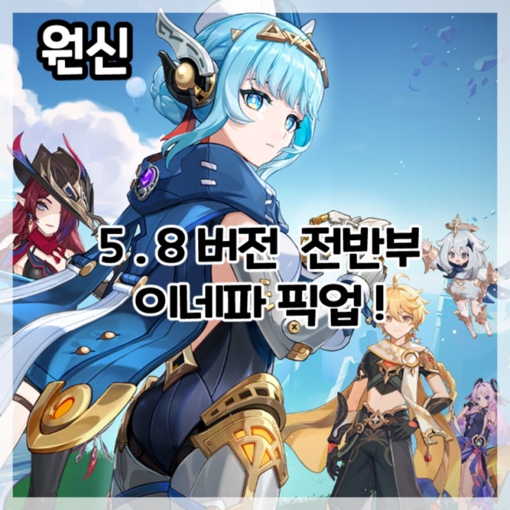  원신-5.8버전 전반부 이네파 픽업!