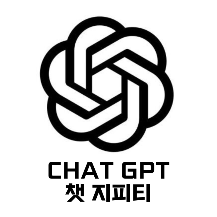 챗지피티(ChatGPT), 어떻게 쓰면 좋을까