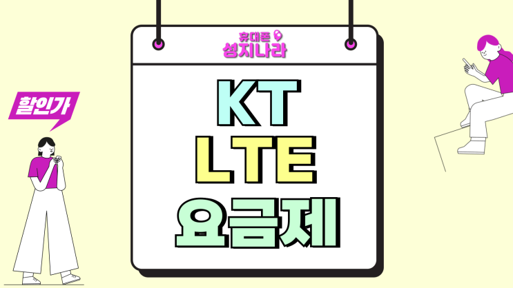  KT LTE 요금제 종류 4G 핸드폰 변경 방법