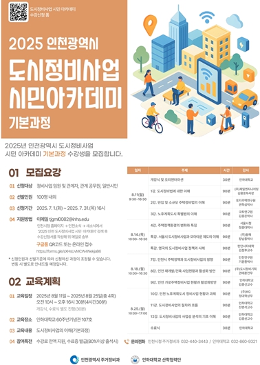 인천시, ‘2025년 도시정비사업 시민 아카데미’ 개강