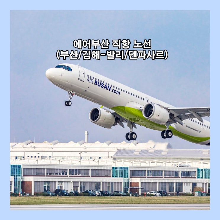  부산/김해 ↔ 발리/덴파사르 에어부산 탑승 후기