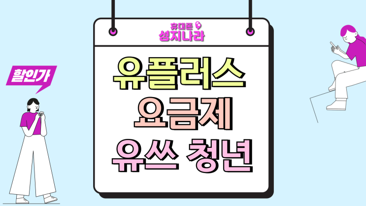  유플러스 5G  요금제 유쓰 청년 전용 특화혜택