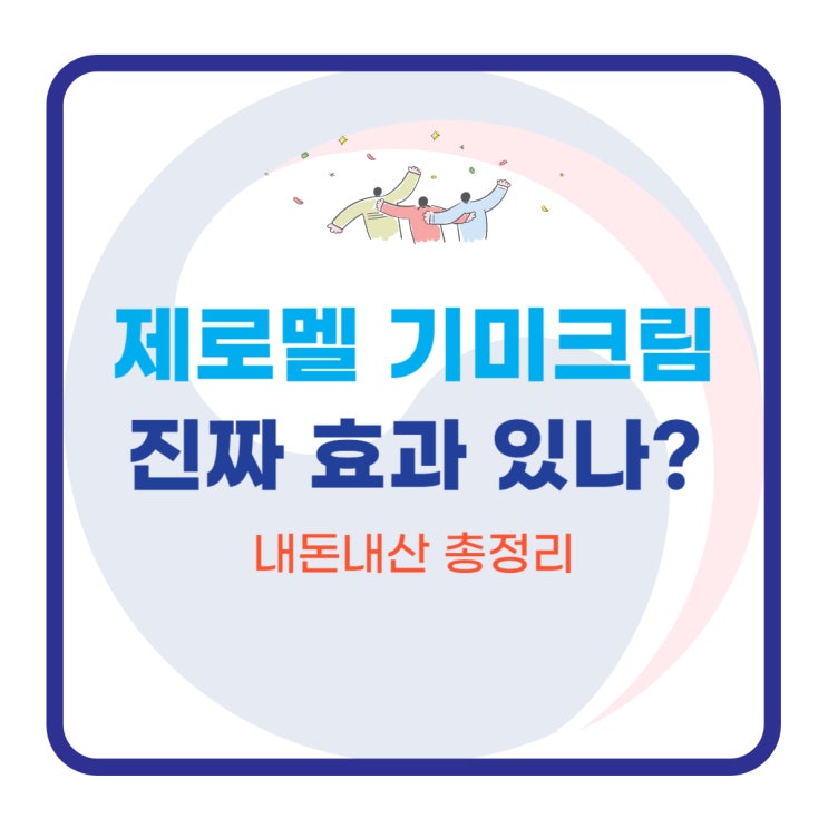  제로멜 기미크림, 진짜 효과 있나? 내돈내산 총정리!