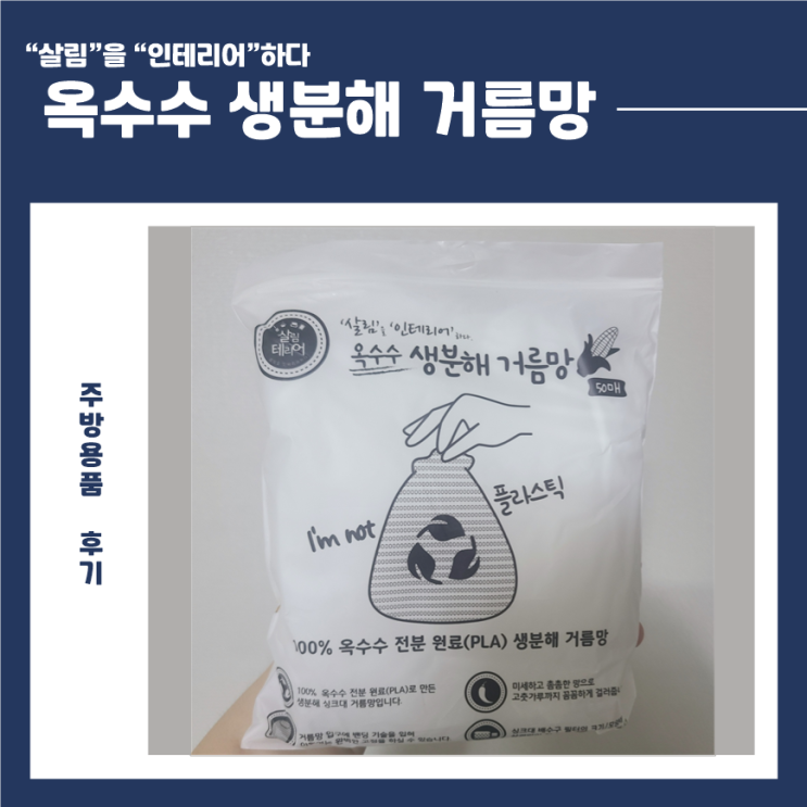  살림테리어 - 옥수수 생분해 싱크대 거름망 사용후기