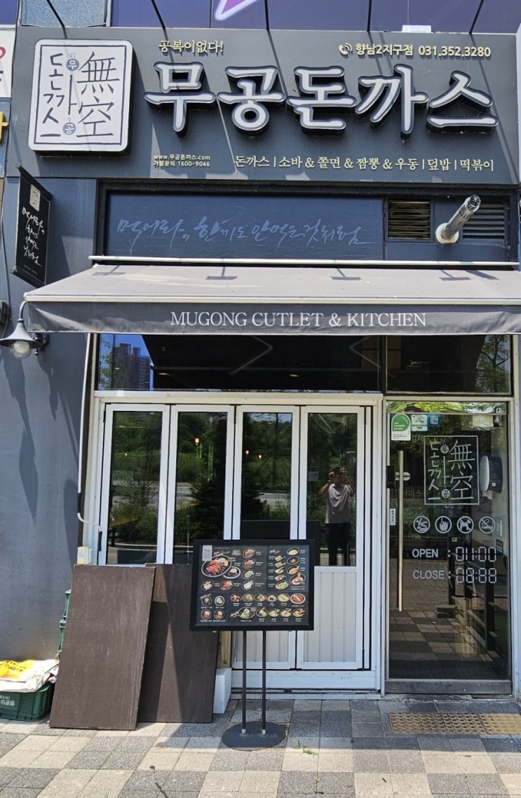  [내돈내산] 화성맛집 무공돈까스 향남2지구점 방문후기!!