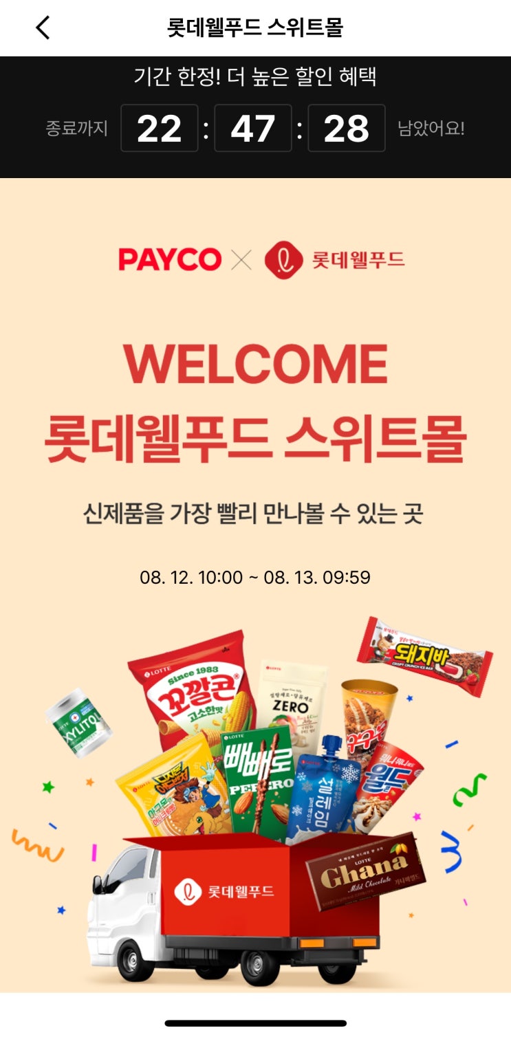  [사이버 보부상 79호 보따리] 롯데 신상 과자 80% 털러 갈 사람? 페이코(PAYCO) 롯데웰푸드 스위트몰 역대급 할인 + 2.5% 추가 적립 꿀팁!