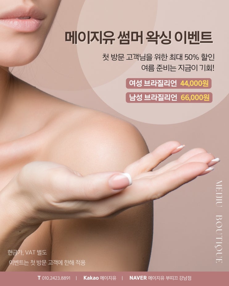   메이지유 썸머 왁싱 이벤트 