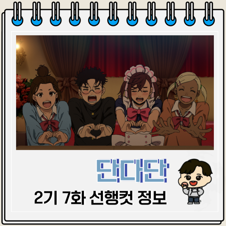  단다단 2기 7화 19화 모에모에 큥