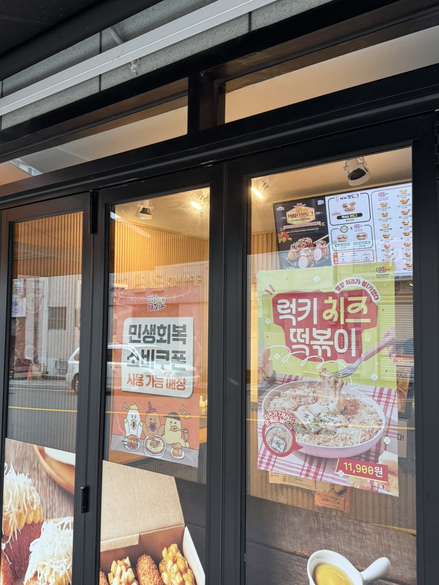 명랑핫도그 문현점 사진 6