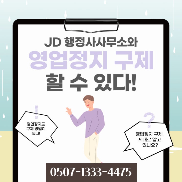  안동행정사의 영업정지구제비용 등 양형자료 집행정지 준비 : 예천, 영주, 영양 행정사