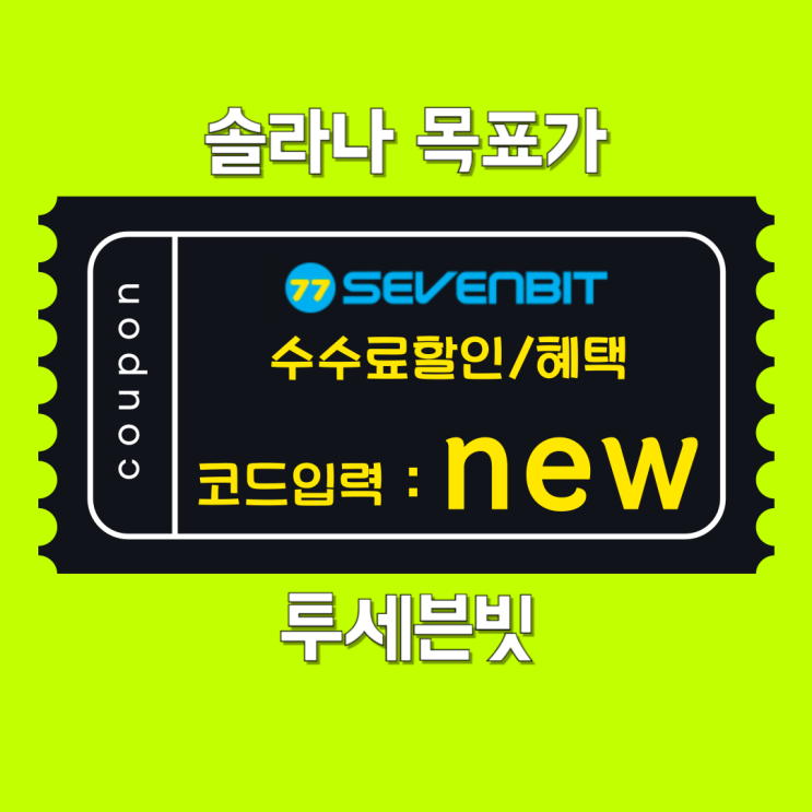 <b>솔라나</b> 목표가 최신 분석과 <b>장기</b> 투자 전망