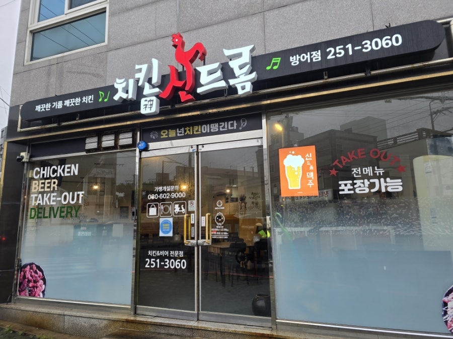 치킨신드롬 방어점 사진 1