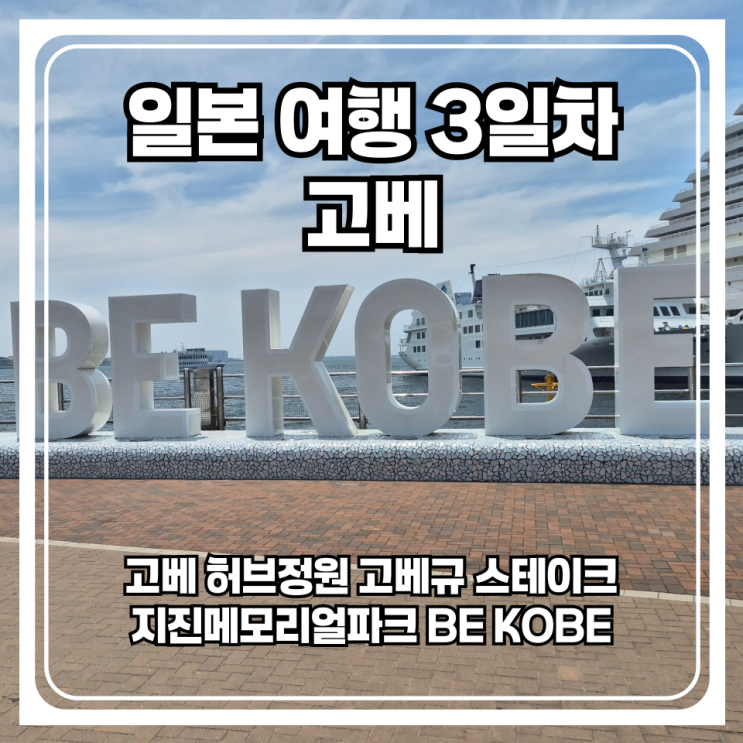  일본 여행 3일차 - 빵과 고베규로 유명한 고베를 가다 마침 이날 마츠리까지 볼수 있었어요