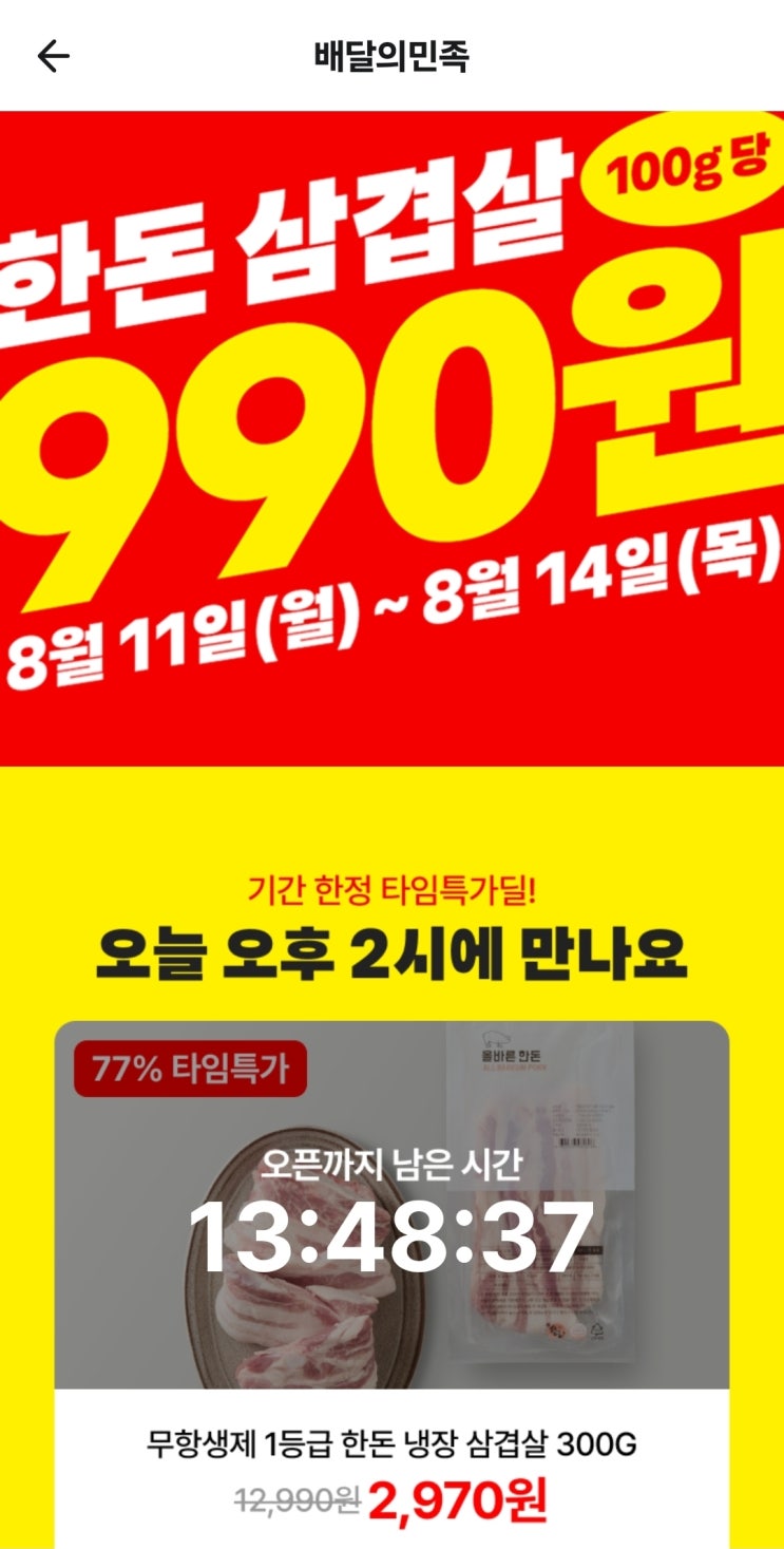   배민B마트, 4일간 타임특가! 삼겹살 100g 단돈 990원
