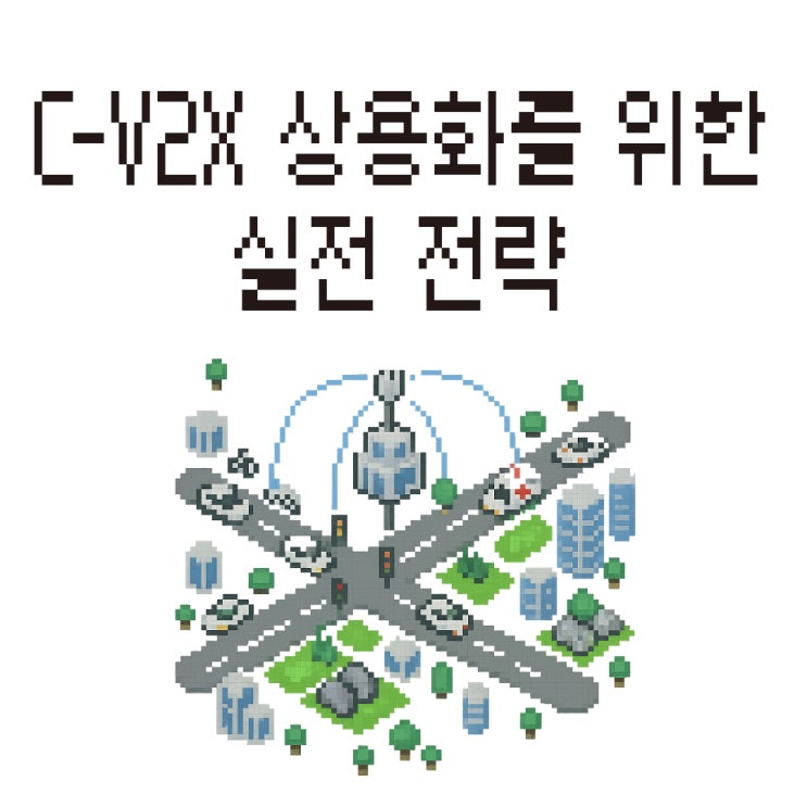  C-V2X 상용화를 위한 실전 전략