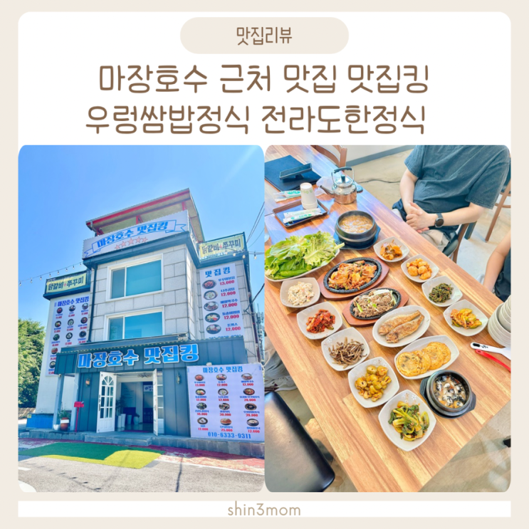  마장호수 근처 맛집 맛집킹 우렁쌈밥정식 전라도한정식