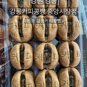 강원 강릉 여행 기념품 원조 강릉커피콩빵 중앙시장점