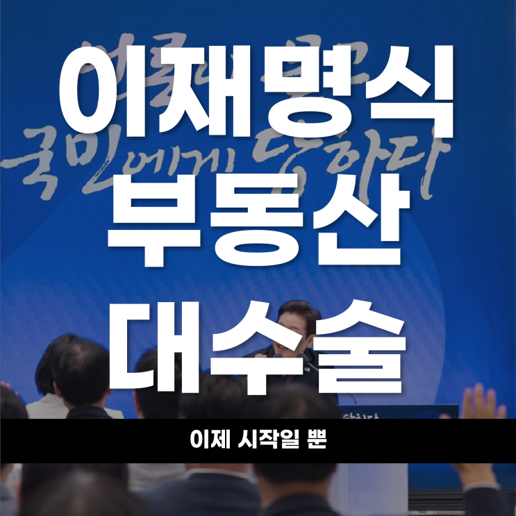  이재명식 부동산 대수술, 이제 시작일 뿐