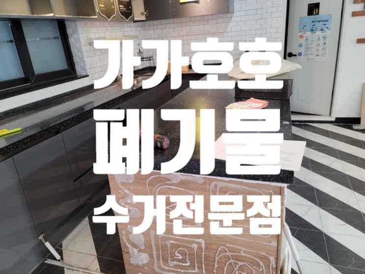  안산가정폐기물·사무실폐기물·주방철거  아일랜드식탁철거 전문