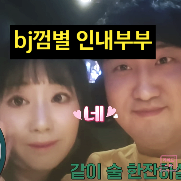  BJ 껌별 인내부부 본인 인정 충격!? 방송 출연 의도 논란!?