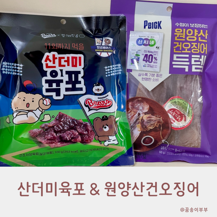  씨유 신상 베어스 망곰 산더미육포 원양산건오징어 득템