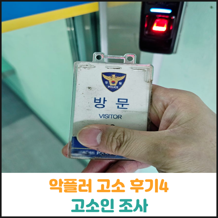  악플러 고소 후기4 (고소인 조사)