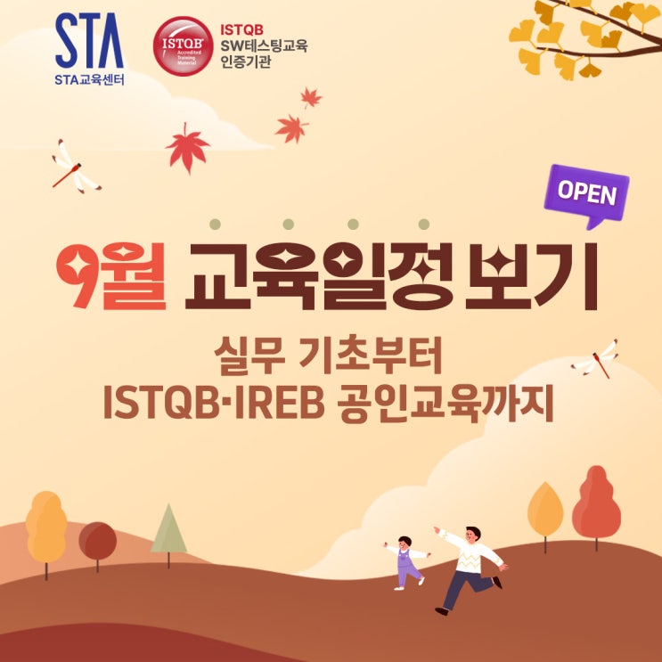  [STA교육센터] 2025년 9월 SW테스팅 인기 교육과정 OPEN