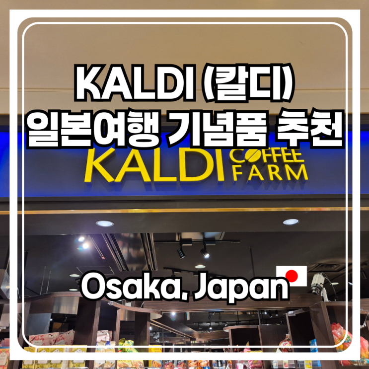  일본 여행 기념품 추천 칼디 커피 팜 멜론빵 스프레드 - KALDI Coffee Farm