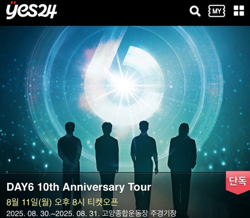 데이식스 10주년 콘서트 티켓 예매 도전… 그리고 또 처참한 티켓팅 실패