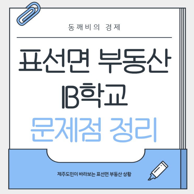  IB학교 제주 표선고 , 표선초, 표선중 표선지역 부동산 매수해야하나?