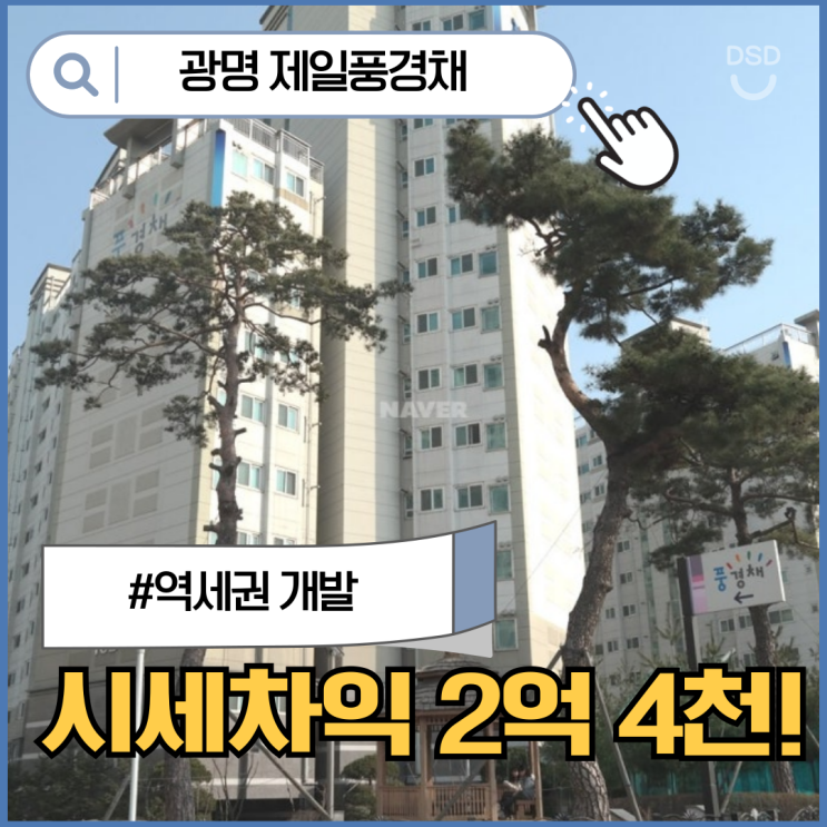  광명아파트경매 광명 제일풍경채, 재개발로 가치 상승?