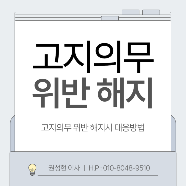 고지의무 위반 해지 통보 인정해야 할까?