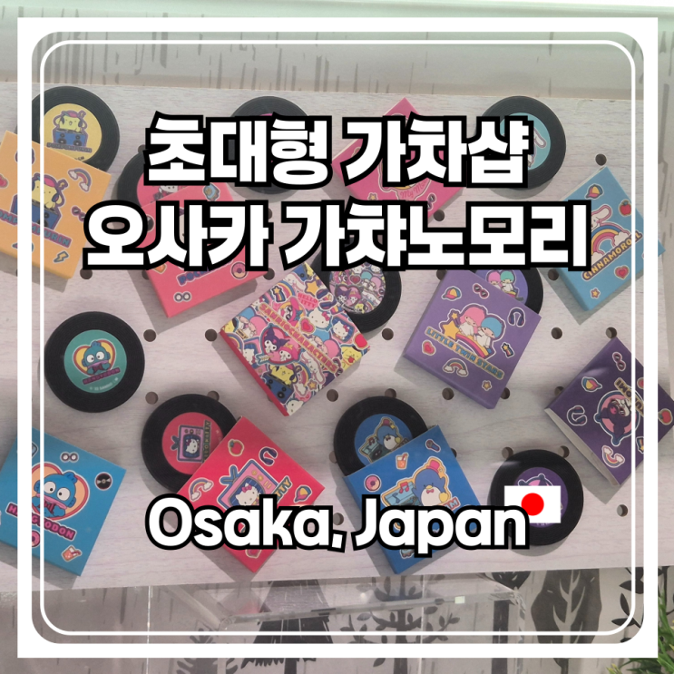  오사카에서 가장 큰 가챠샵 Gachagacha no mori  방문기 정말 없는게 있다? 없다?