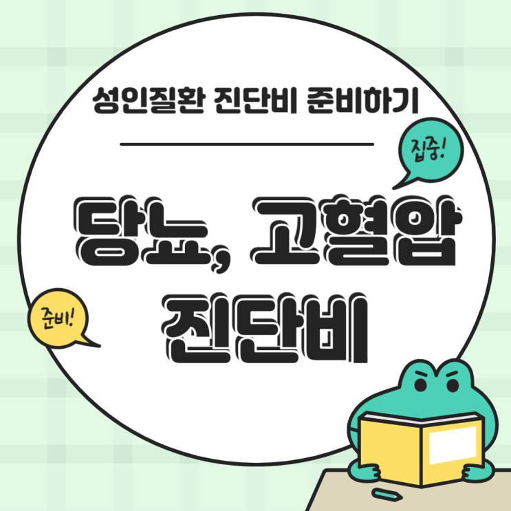  고혈압, 당뇨, 고지혈증! 세 번 보장받자