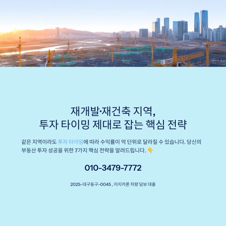  재개발·재건축 지역, 투자 타이밍 제대로 잡는 핵심 전략