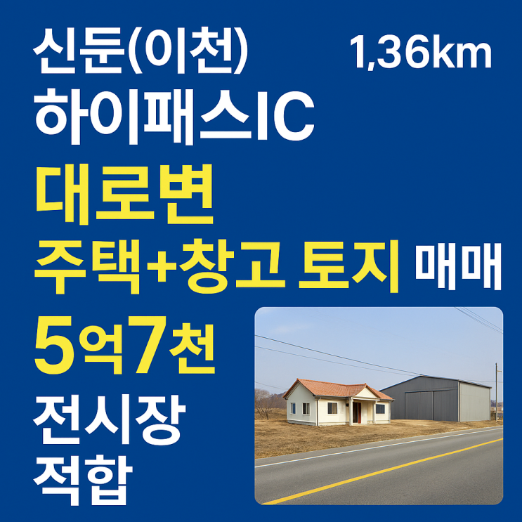  [신둔토지]  서이천IC 인접 대로변 건물+토지 매매 5억7천만원! 도자기 전시장 & 식품제조공장 -이천IT부동산
