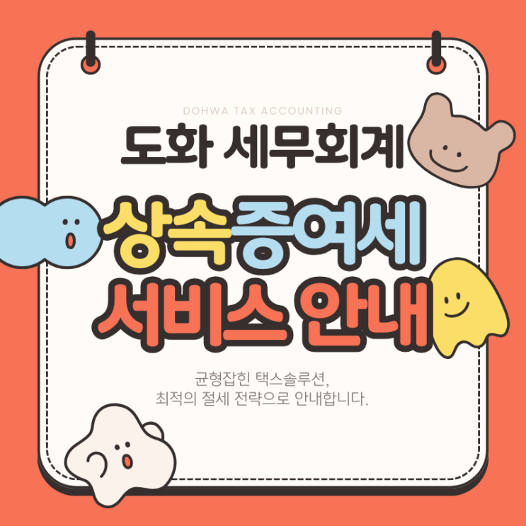  상속증여세 서비스 안내(ft. 금천구 가산동 세무사)