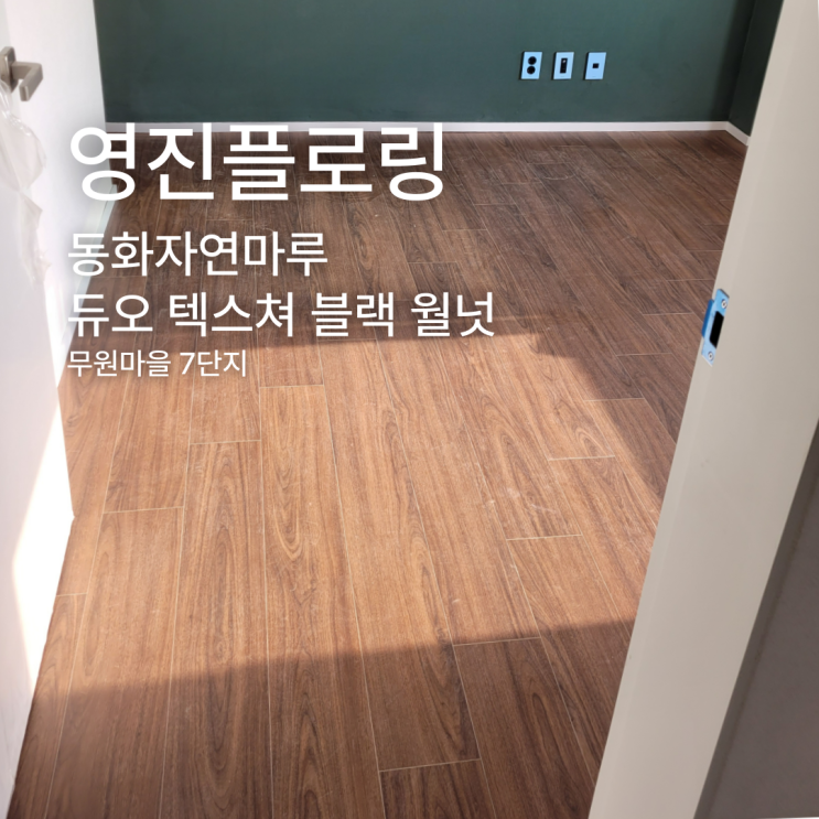 무원마을7단지를 바꾼 광폭 강마루 듀오 텍스쳐 블랙 월넛