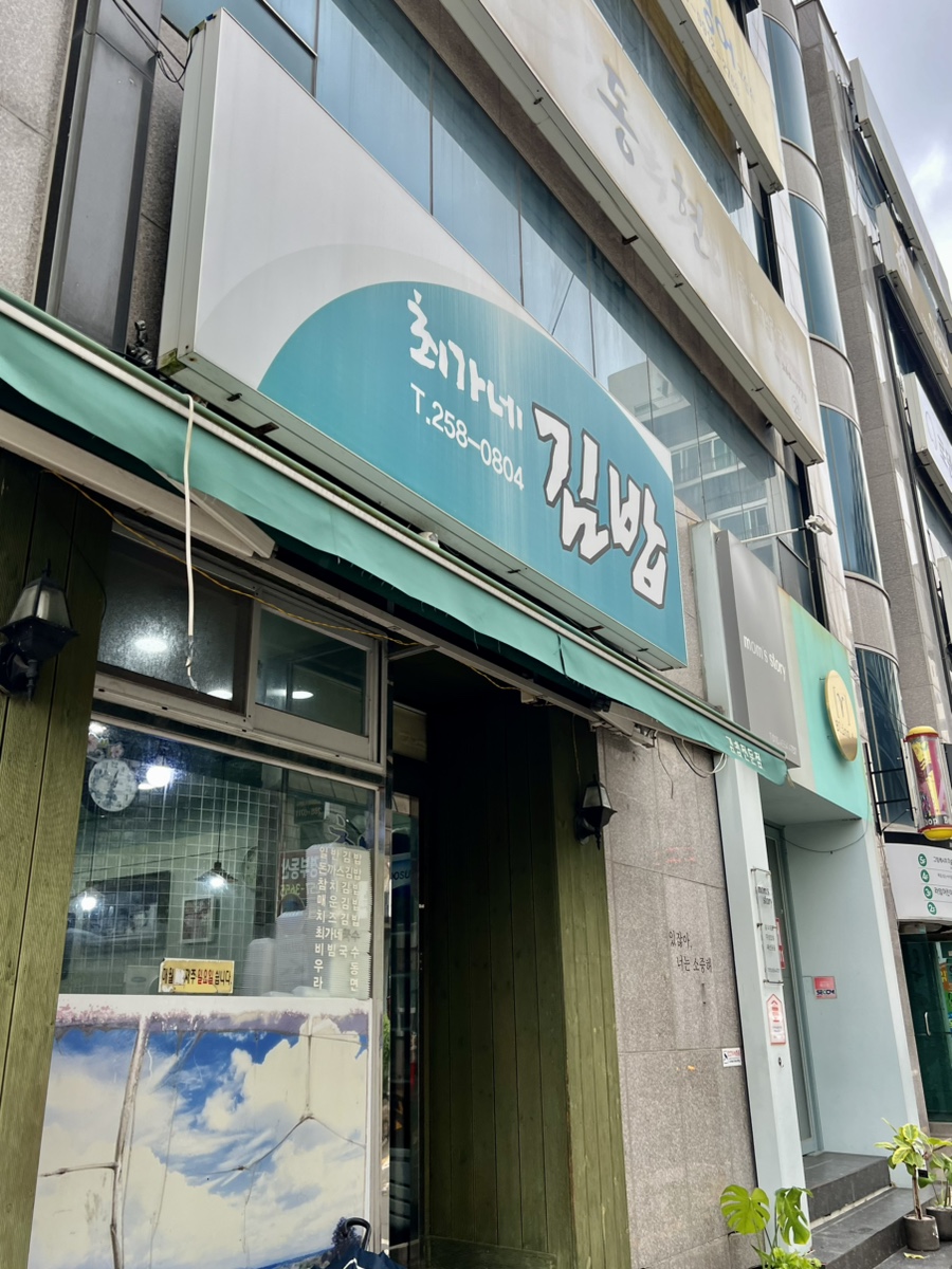 최가네김밥 사진 2