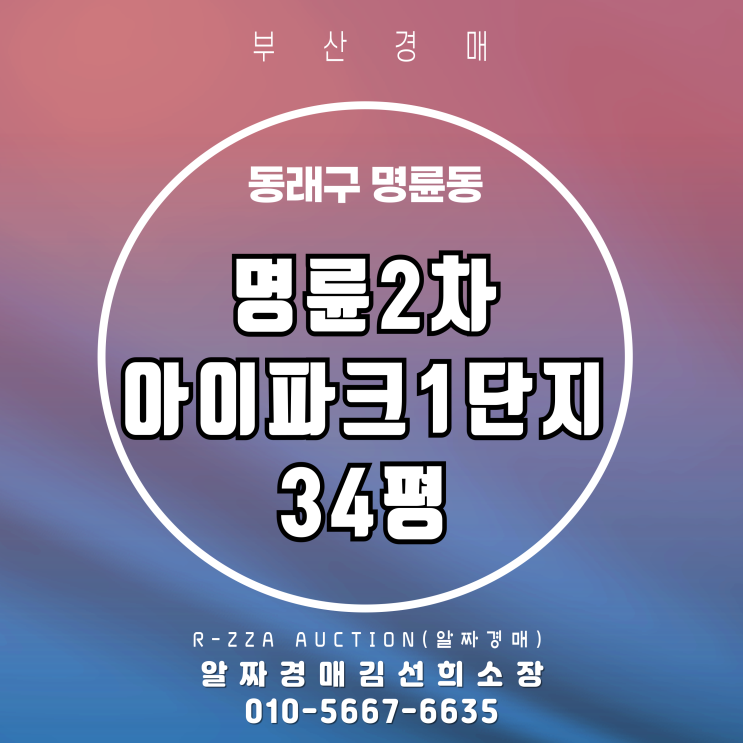  명륜2차아이파크1단지 34평 대금미납으로 재경매 진행건