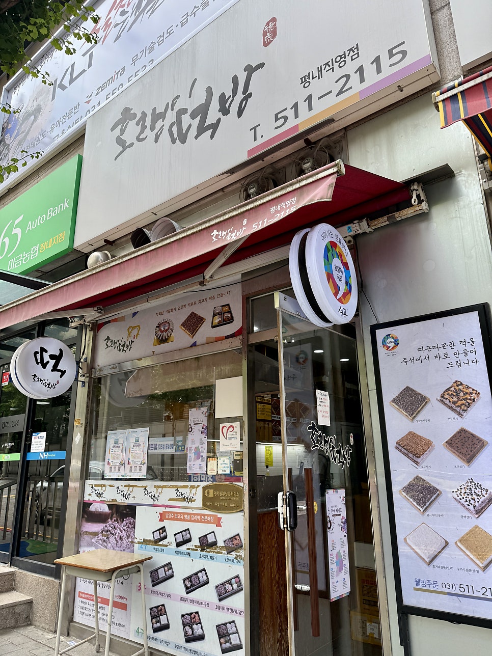 호랭이떡방 평내직영점 사진 3