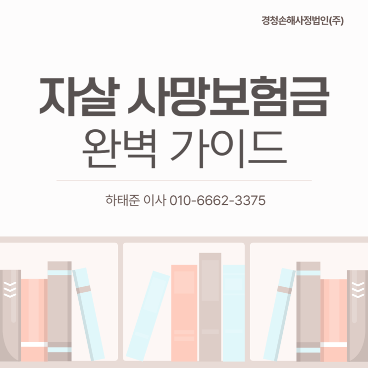  자살 사망보험금 불인정, 보험금 받을 수도 있습니다.