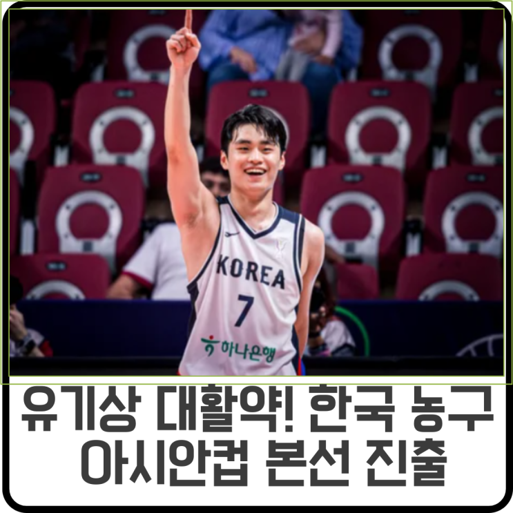 유기상 대활약! <b>아시안컵</b> 한국 농구, 2승 1패 <b>8강</b> 결정전 <b>진출</b>!!!