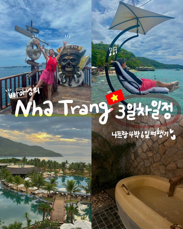  나트랑 4박 6일 일정 3일차 : 해적호핑투어 미니비치 아미아나 깜란 리조트 체크인 머드스파 안토이 배달음식