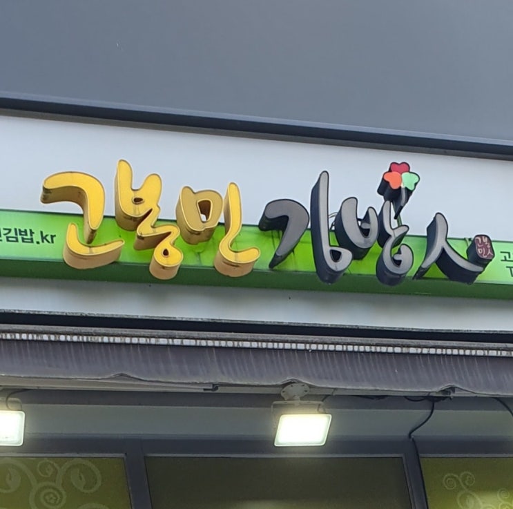 고봉민김밥 메뉴 고봉민 김밥 고양원흥역점 고봉민김밥인 메뉴 돈까스김밥